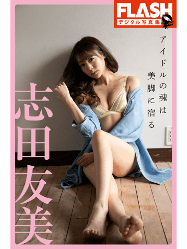 FLASHデジタル写真集　志田友美　アイドルの魂は美脚に宿る