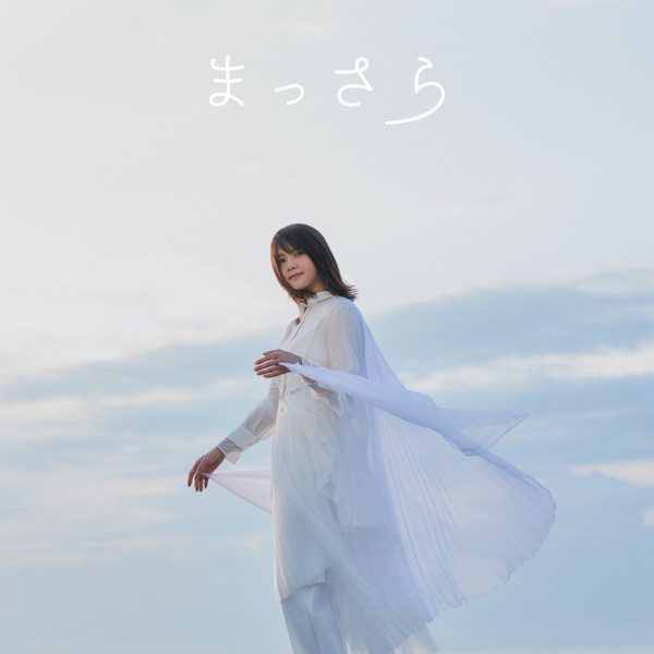 [Single] 吉岡聖恵 (Kiyoe Yoshioka) – まっさら [FLAC / WEB] [2021.11.29]