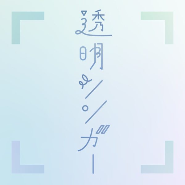 [Single] Saori Hayami – 透明シンガー (2021.12.17/MP3+Flac/RAR)
