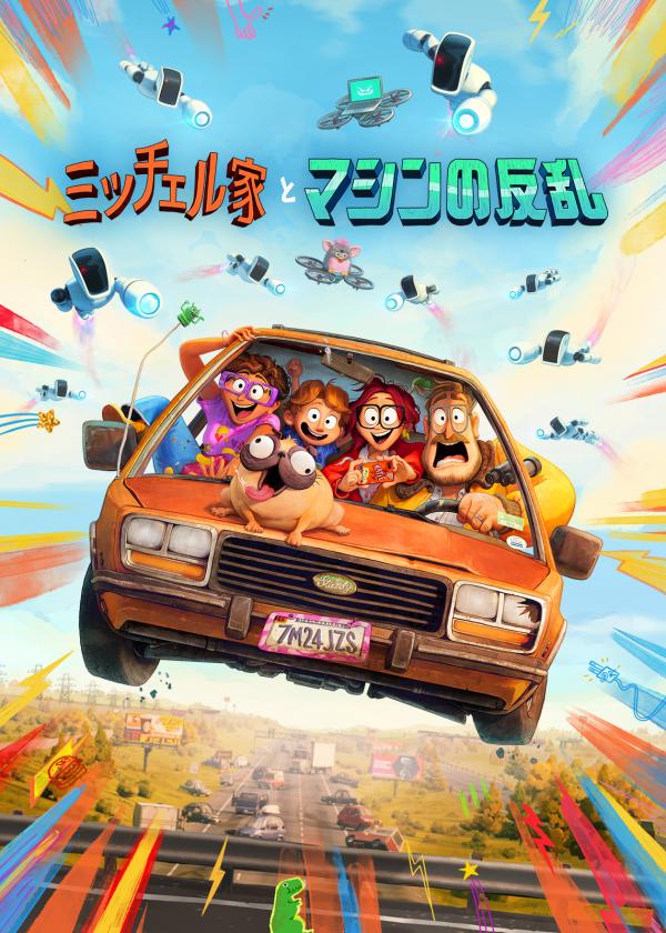 [ANIME] ミッチェル家とマシンの反乱 (WEBRIP)