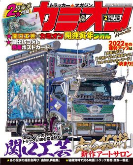 [雑誌] カミオン 2022年02月号