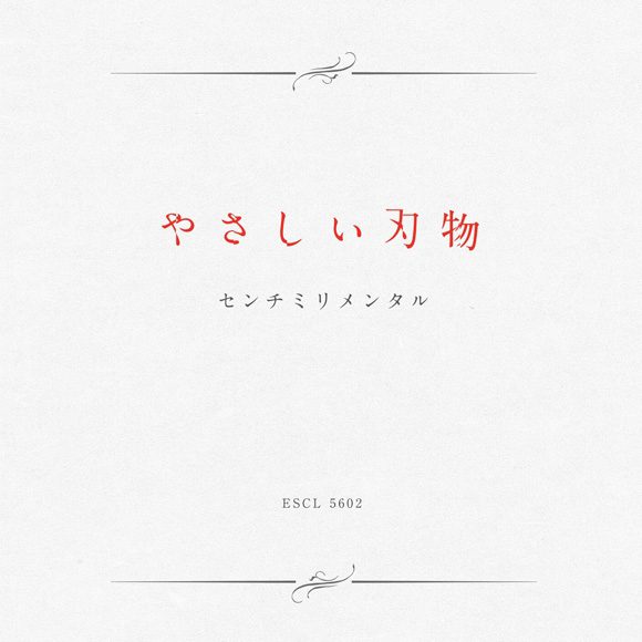 [Album] センチミリメンタル – やさしい刃物 (2021.12.01/MP3+Flac/RAR)