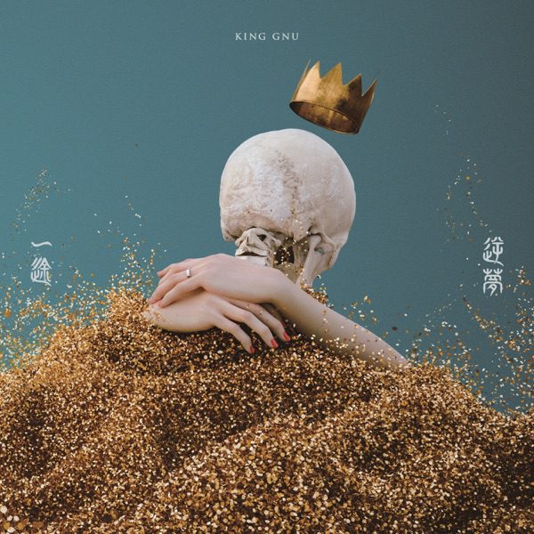 [Single] King Gnu – 一途 (2021.12.10/MP3+Hi-Res FLAC/RAR)