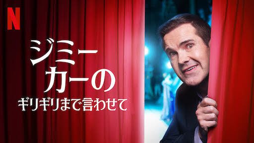 [ドラマ] ジミー・カーのギリギリまで言わせて (2021) (WEBRIP)