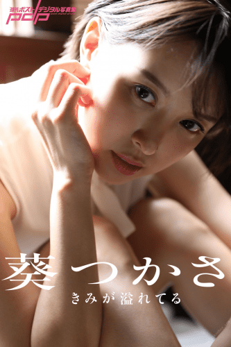 [Weekly Post Digital Photobook] Tsukasa Aoi 葵つかさ　きみが溢れてる