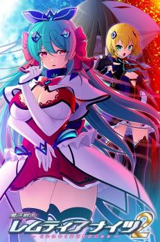 [Triangle] 魔法戦士レムティアナイツ2 -こわれゆく世界の女神たち-