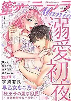 [雑誌] 蜜恋ティアラMania Vol.67