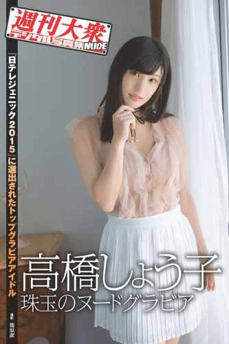 週刊大衆デジタル写真集NUDE ： 3　高橋しょう子