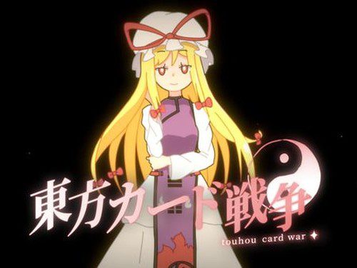 [あおぐも] 東方カード戦争