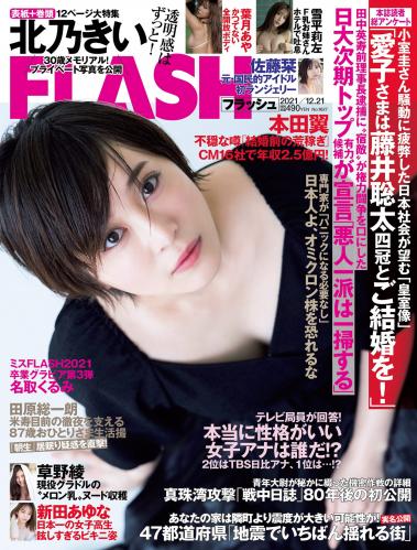 [雑誌] FLASH 2021年12月21日号