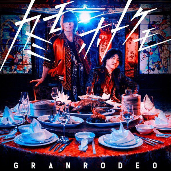 [Single] GRANRODEO – カミモホトケモ [FLAC / WEB] [2022.01.12]