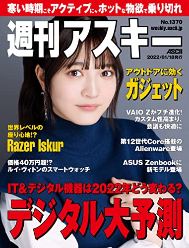 [雑誌] 週刊アスキー 2022年01月18日