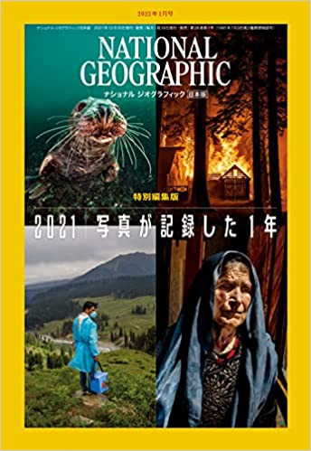 [雑誌] ナショナル ジオグラフィック日本版 2022年01月号