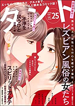 [雑誌]  comicタント Vol.14-25