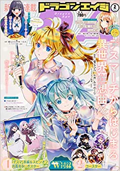 [雑誌] ドラゴンエイジ 2022年02月号