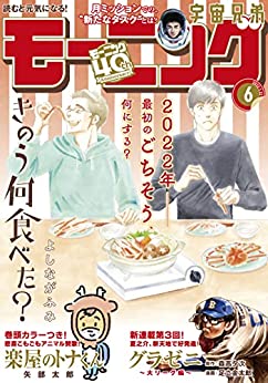 [雑誌] 週刊モーニング 2022年06号