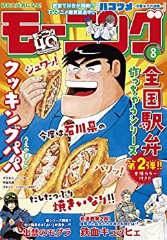 [雑誌] 週刊モーニング 2022年08号