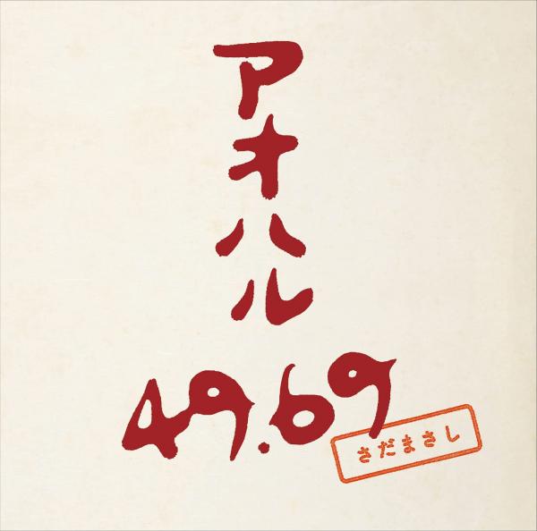[Album] さだまさし (Masashi Sada) – アオハル49.69 [FLAC 24bit + MP3 320 / WEB]