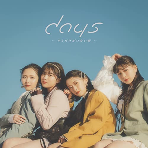 [Single] 東京女子流 (Tokyo Girls’ Style) – days ～キミだけがいない街～ [FLAC 24bit + MP3 320 / WEB]