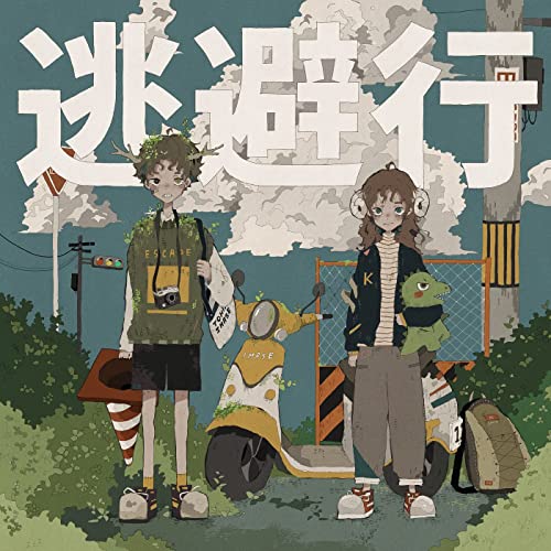 [Single] imase – 逃避行 (2022.01.30/MP3/RAR)