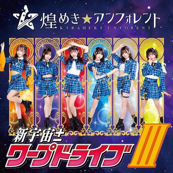 [Album] 煌めき☆アンフォレント (Kirameki☆Unforent) – 新宇宙±ワープドライブIII (Special Edition) [FLAC + MP3 320 / WEB]