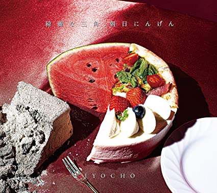 [Single] JYOCHO – 綺麗な三角、朝日にんげん [FLAC + MP3 320 / WEB]