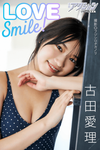 2021.03.02 漫画アクションデジタル写真集　古田愛理「LOVE Smile！」