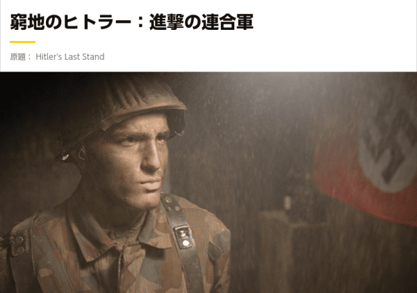 [ドラマ] 窮地のヒトラー：進撃の連合軍 全4話 (2022) (WEBRIP)