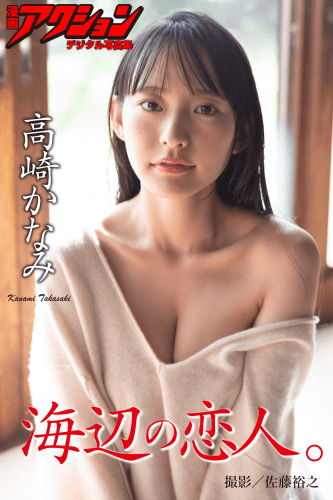 2020.11.02 漫画アクションデジタル写真集　高崎かなみ「海辺の恋人。」