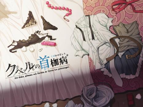 [やさぐれ喫煙所] クベルの首枷病+