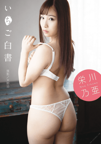 2020.10.16 栄川乃亜写真集 「いちご白書」 alarm 栄川乃亜写真集