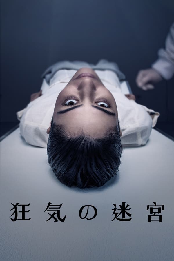 [ドラマ] 狂気の迷宮 第1シーズン 全8話 (2022) (WEBRIP)