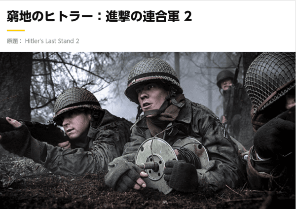 [ドラマ] 窮地のヒトラー：進撃の連合軍 2 全6話  (2022) (WEBRIP)