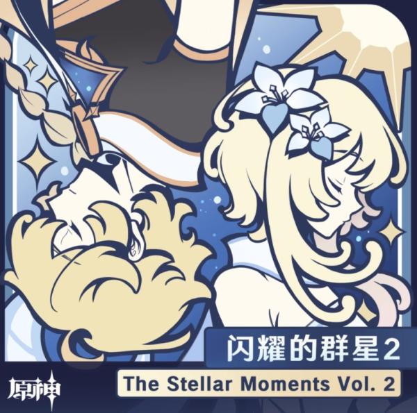 [Album] 原神-闪耀的群星2 The Stellar Moments Vol. 2 (2022.01.26/MP3/RAR)