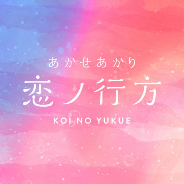 [Single] 恋ノ行方 – あかせあかり (2022.01.09/MP3+Flac/RAR)