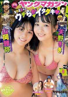 [雑誌] 週刊ヤングマガジン 2022年09号