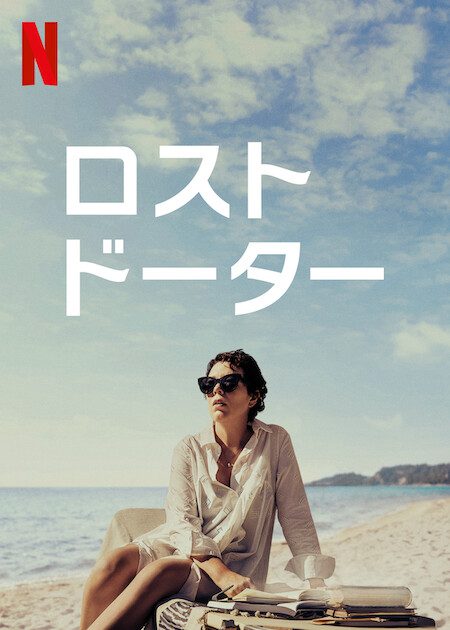 [MOVIES] ロスト・ドーター (2021) (WEBRIP)