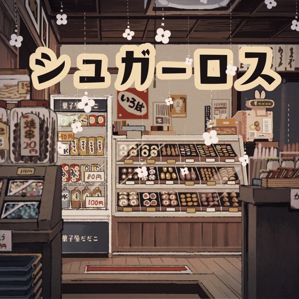 [Single] シュガーロス – 和ぬか (2022.01.17/MP3+Flac/RAR)