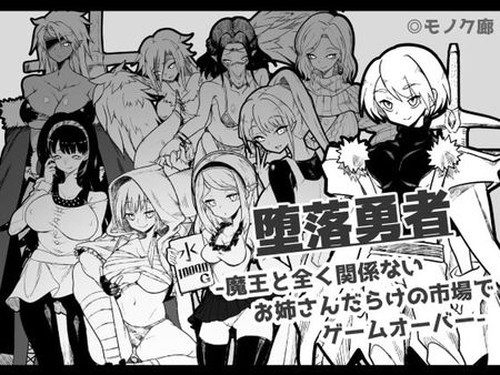 [モノク廊] 『堕落勇者』-魔王と全く関係ないお姉さんだらけの市場でゲームオーバー- (Ver21.12.25)