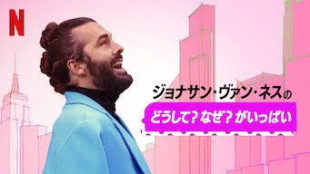 [ドラマ] ジョナサン・ヴァン・ネスのどうして? なぜ? がいっぱい 第1シーズン 全6話 (2022) (WEBRIP)