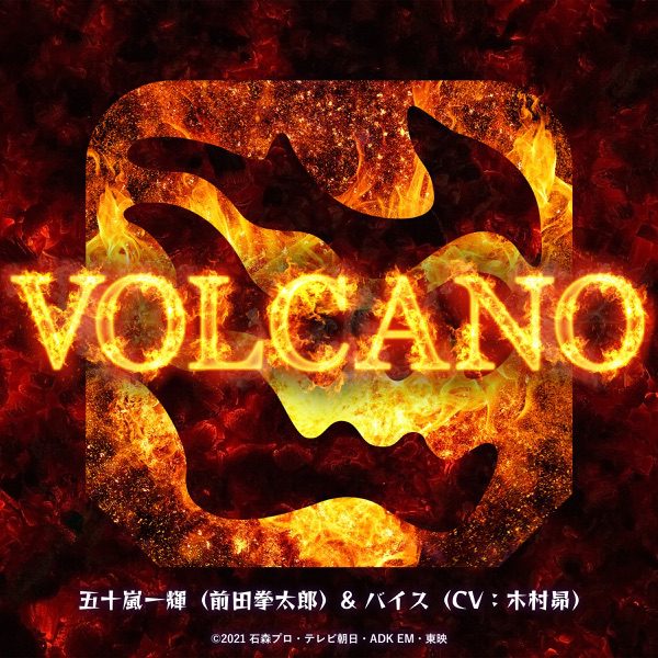[Single] Volcano from （『仮面ライダーリバイス』挿入歌）- 五十嵐一輝（前田拳太郎）& バイス（CV：木村昴） (2022.01.16/MP3/RAR)