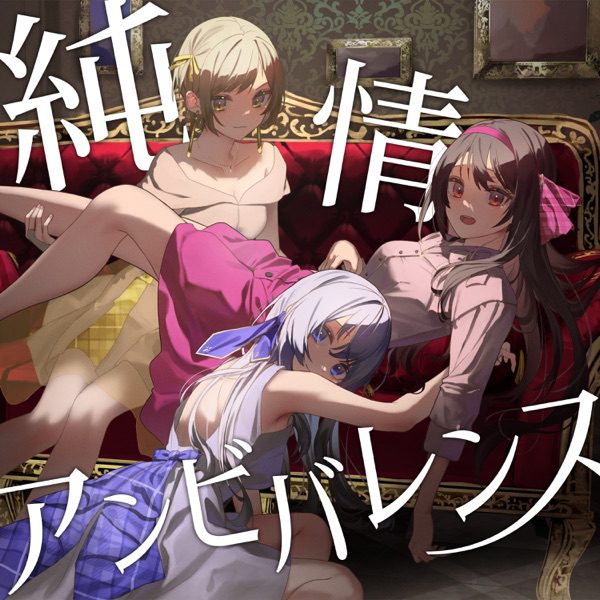 [Single] La prière – 純情アンビバレンス (2022.02.20/MP3+Hi-Res FLAC/RAR)