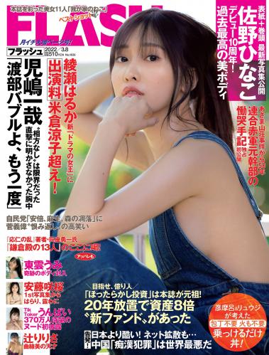 [雑誌] 週刊FLASH（フラッシュ） 2022年03月08日号