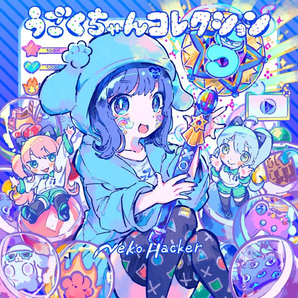 [Album] Neko Hacker – うごくちゃんコレクション (2022.02.11/MP3+Hi-Res FLAC/RAR)