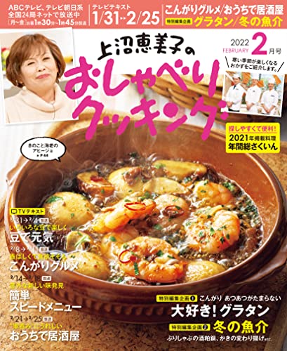 [雑誌] 上沼恵美子のおしゃべりクッキング 2022年02月号