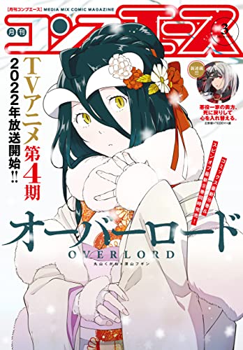 [雑誌] コンプエース 2022年01-03月号