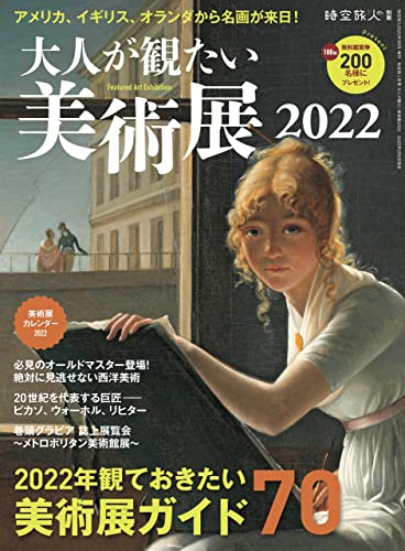 [雑誌] 大人が観たい美術展2022