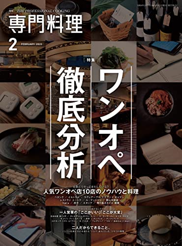 [雑誌] 月刊専門料理 2022年01-02月号