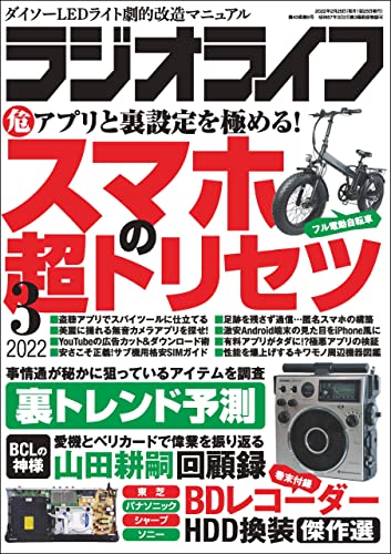 [雑誌] ラジオライフ 2022年01-03月号