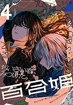 [雑誌] コミック百合姫 2022年04月号